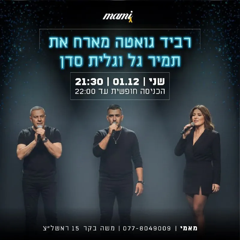 רביד גואטה, תמיר גל, גלית סדן - רביד גואטה מארח את תמיר גל וגלית סדן