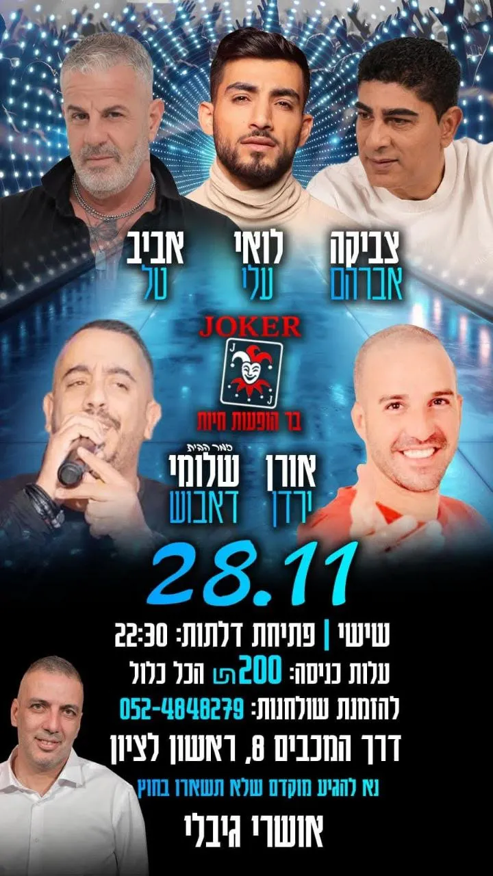 צביקה אברהם, אורן ירדן, שלומי דאבוש, לואי עלי ואביב טל - שישי בג'וקר