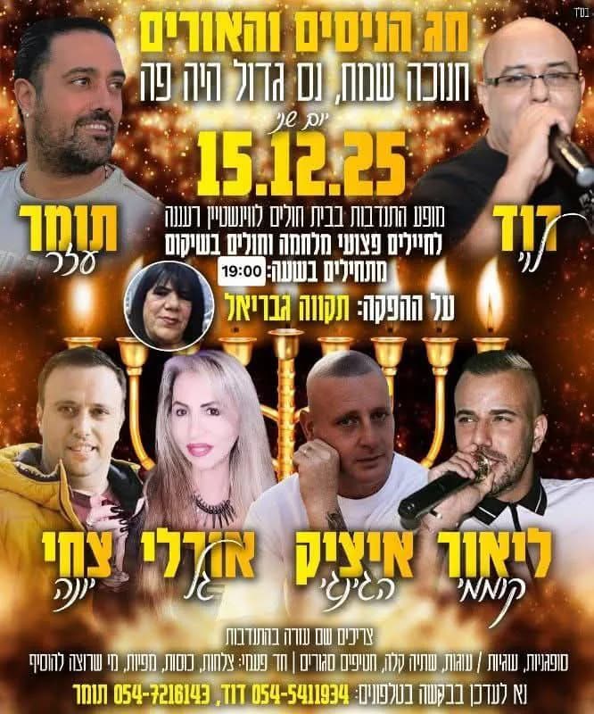 דוד לוי, תומר עזר, ליאיר קוממי, איציק הג'ינג'י, אורלי גל וצחי יונה - מופע חנוכה