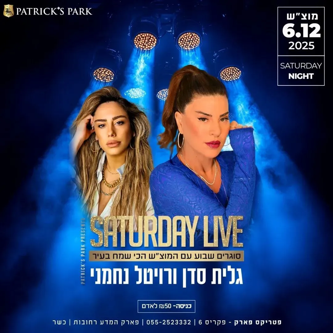 גלית סדן, רויטל נחמני - מוצ"ש בפטריקס פארק