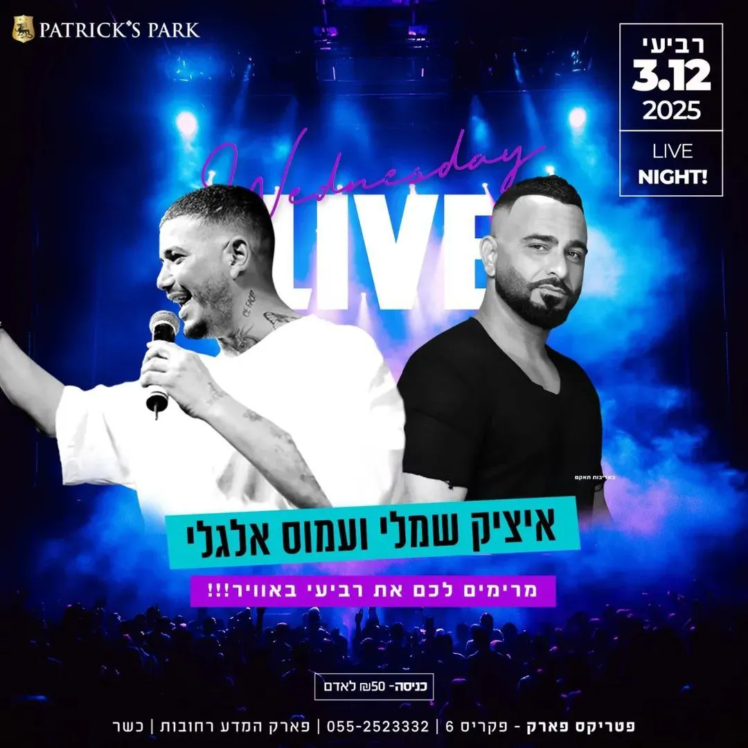 איציק שמלי, עמוס אלגלי - רביעי בפטריקס פארק