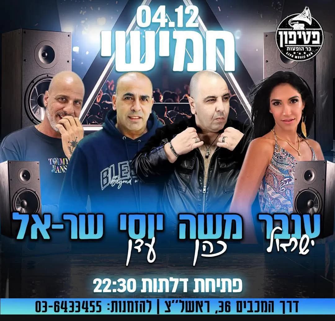 ענבר ישראל, משה כהן, שר אל ויוסי עדן - חמישי בפטיפון