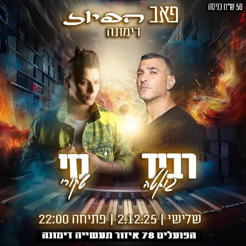 רביד גואטה ונזי שקורי - שלישי בפיוז